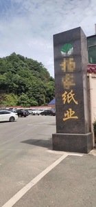 重庆电超人数码智能节电器在湖南某纸业公司安装案例