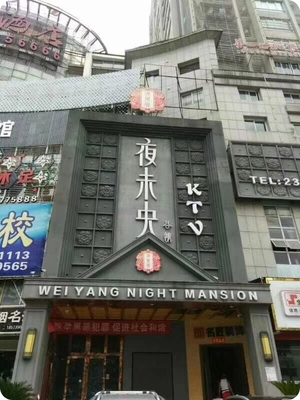 重庆电超人数码智能节电器在夜未央KTV安装案例