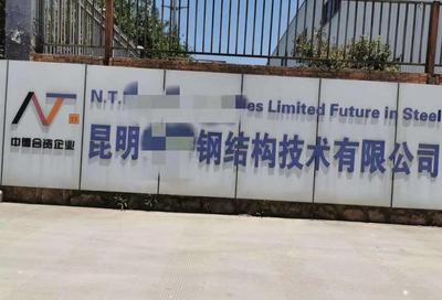 电超人数码智能节电器在昆明某钢结构技术有限公司安装案例
